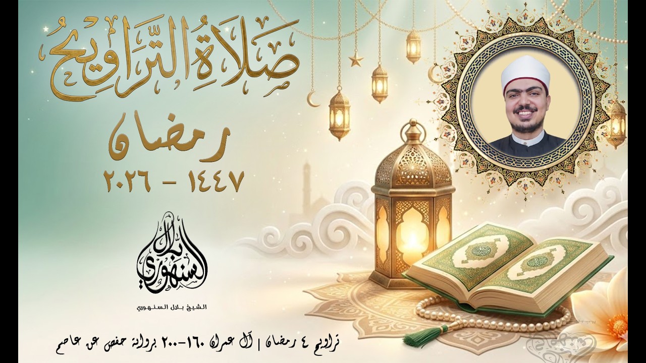 تراويح 4 رمضان | آل عمران 160-200 | برواية حفص عن عاصم || الشيخ بلال السنهوري