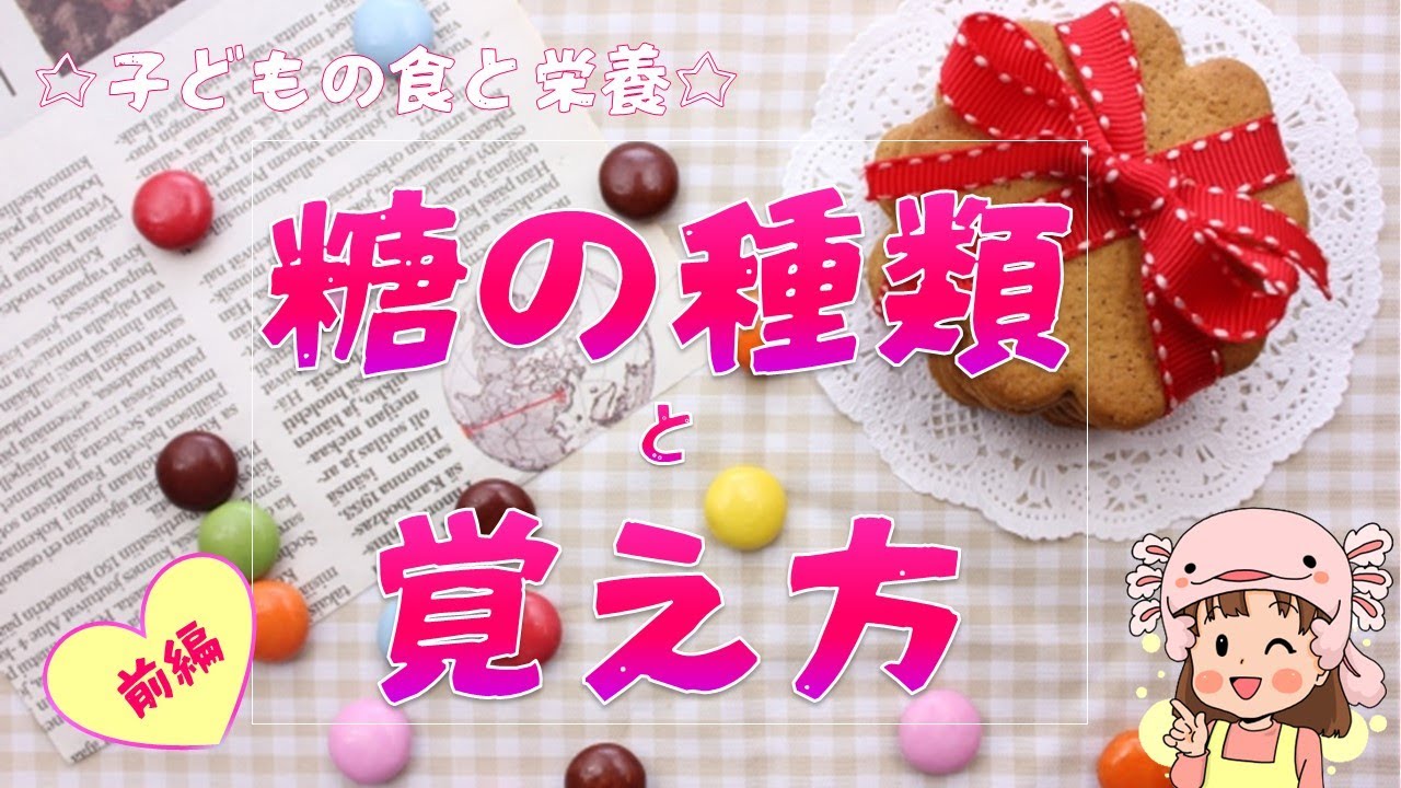 【保育士試験】子どもの食と栄養：単糖類・二糖類・多糖類の見分け方・覚え方　☆保育士試験対策クイズ☆　♡糖類ミニテスト♡