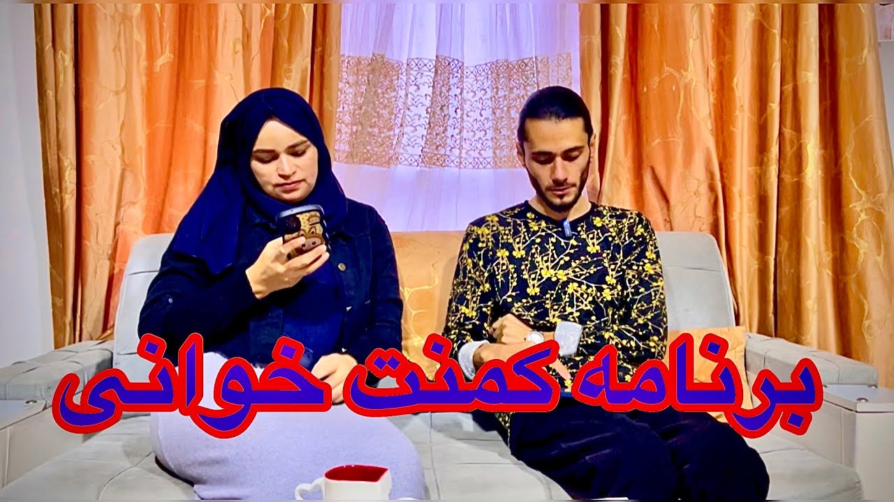 ویژه برنامه کمنت خوانی و جواب سوال ها شما دوستان 🙏👍