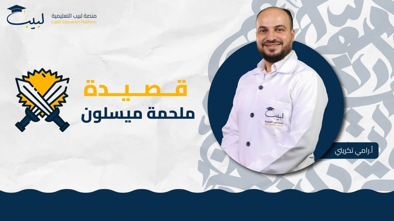 قصيدة ملحمة ميسلون | الصف التاسع | اللغة العربية 📜 | أ رامي تكريتي 🥇| منصة لبيب التعليمية🎓