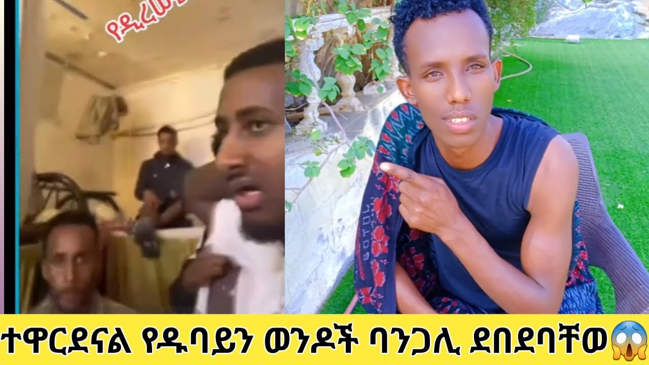ጉድ ጉድ የዱባይ ወንዶች አዋረዱን ባለፈ ተደፈሩ🤣ትናት ባንጋሊ ደበደባቸዉ😱