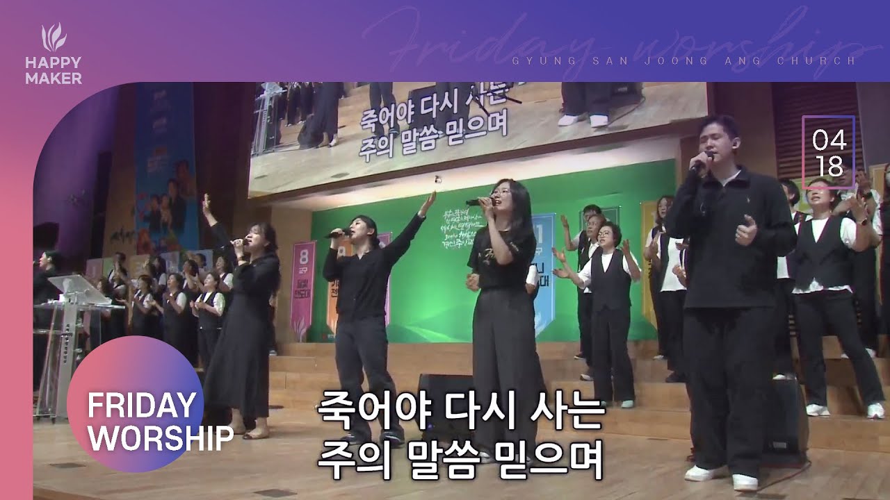 [2025.04.18] 경산중앙교회 금요성령집회 찬양｜주 없이 살 수 없네, 슬픈 마음 있는 사람, 예수 열방의 소망, 밀알