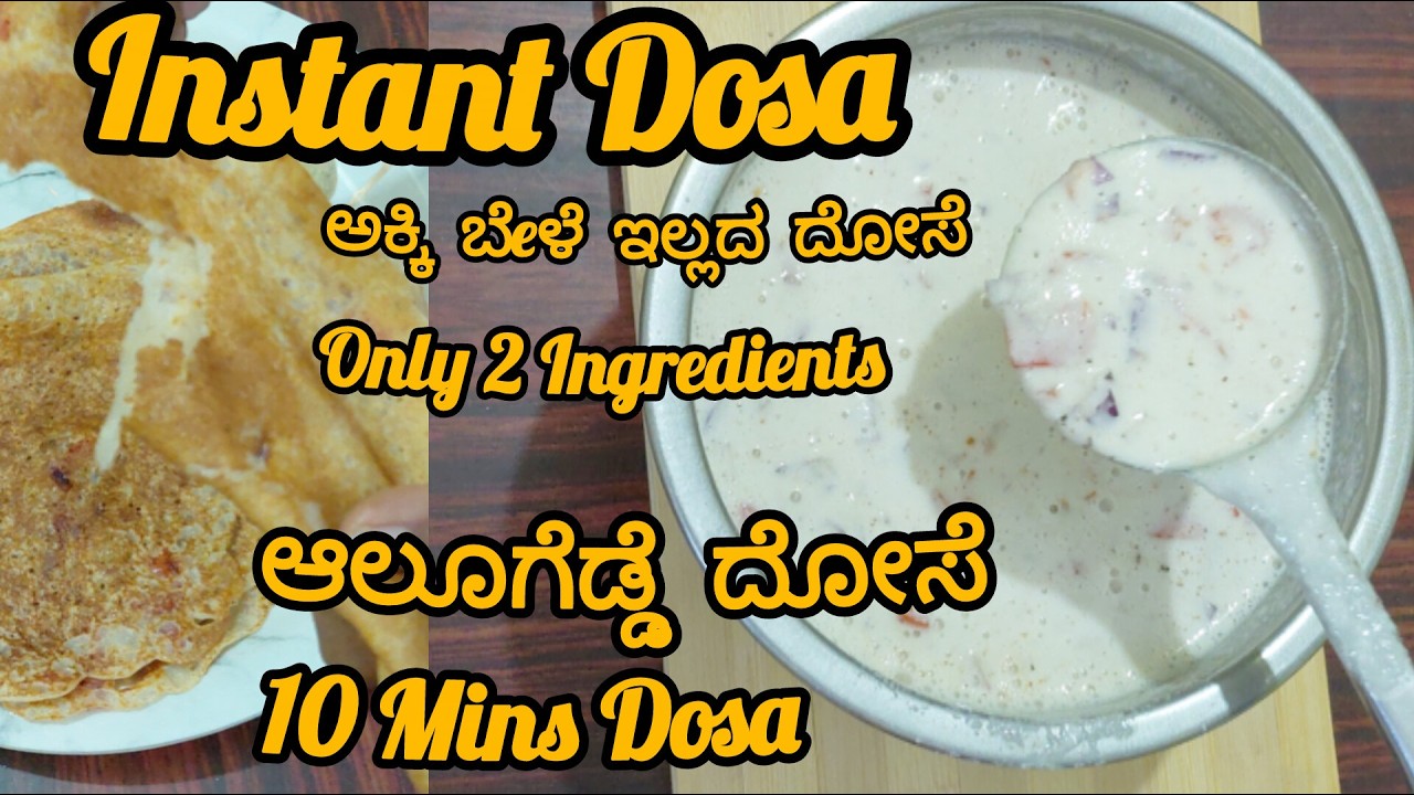 2 ಆಲೂಗಡ್ಡೆ ಇದ್ದರೆ ಬೆಳಗಿನ ತಿಂಡಿ ರೆಡಿ,15 Minutes Dosa,Instant,No Soda Dosa@twins mom creationworld