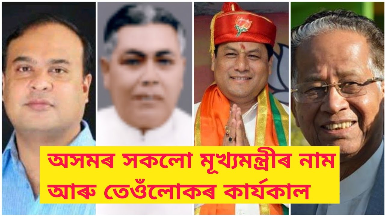 List of Chief Minister of Assam and their Service Period // Chief Minister of Assam since 1946//