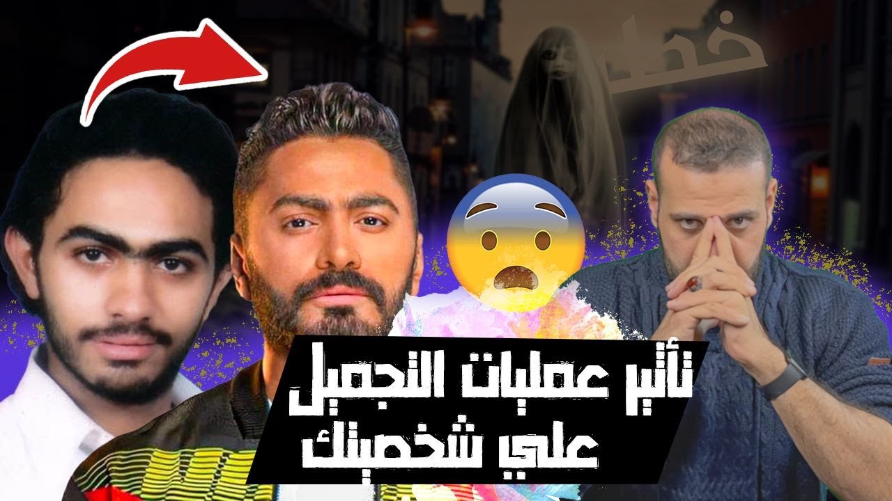 تأثير عمليات التجميل و الأغاني علي شخصيتك