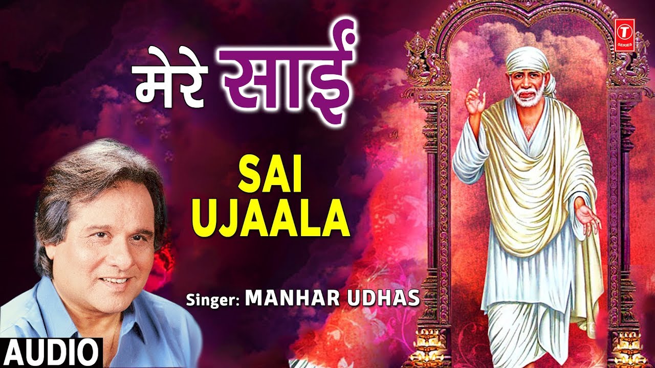 मेरे साईं Mere Sai I MANHAR UDHAS I Sai Bhajan I Full Audio Song