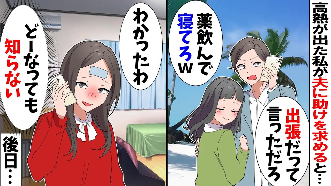 【スカッと】高熱が出た私が出張中の夫に連絡すると「帰れるわけないだろ！薬飲んで寝てろ！！」私「わかった」→後日、夫がパニックにｗ【アニメ】【漫画】【スカッとする話】