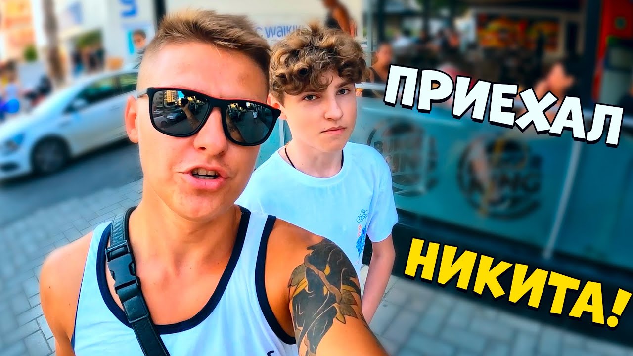 НИКИТА, КАК ТЫ ЗДЕСЬ ОКАЗАЛСЯ 😱
