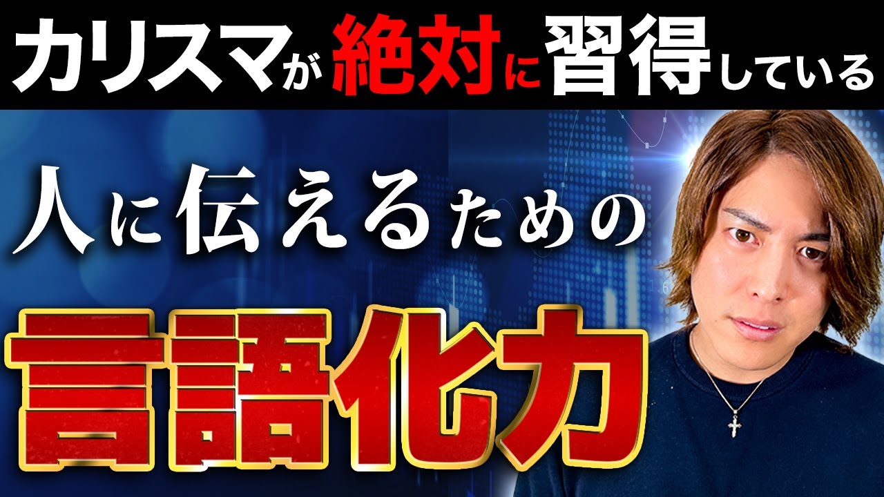【完全版】カリスマと呼ばれる人の「言語化能力」を解説