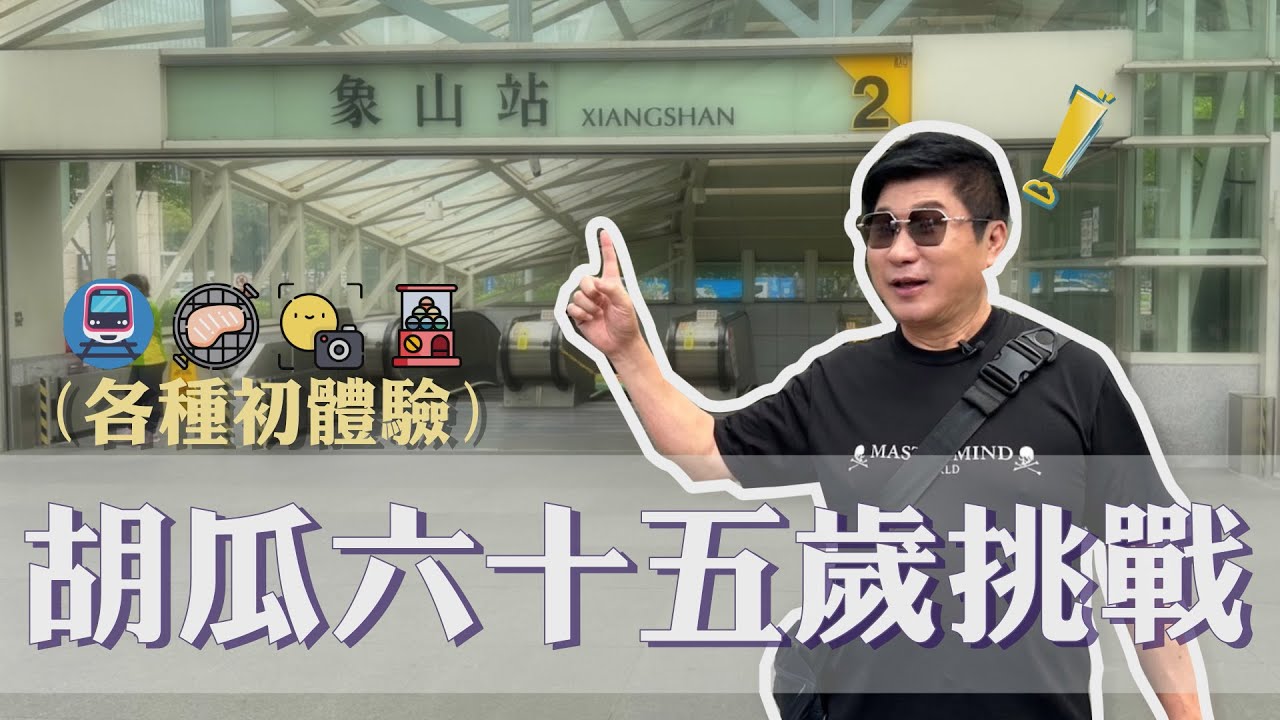 天王沒有獨自出過門？胡瓜六十五歲初體驗！缺了助理差點活不下去！？｜【下面一位】Ep15