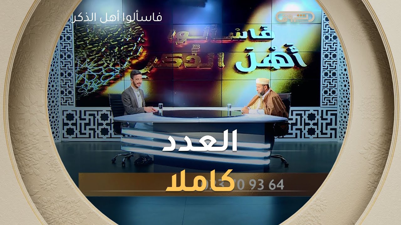 فتاوى طيبة مع الشيخ سليم محمدي | فاسألوا أهل الذكر | العدد كاملا