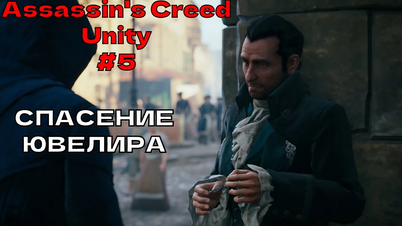 Assassin's Creed Unity ПРОХОЖДЕНИЕ 5# | Спасение 