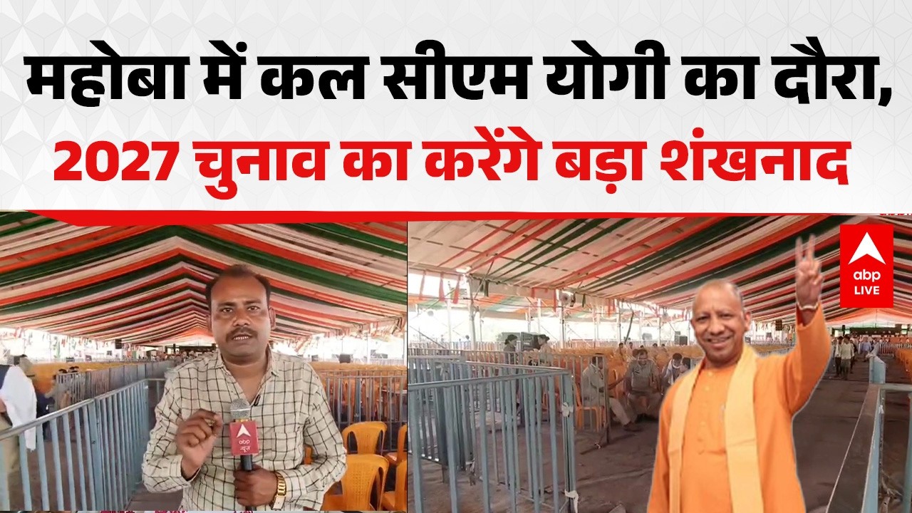 UP News: महोबा में कल सीएम योगी का दौरा, 2027 चुनाव का करेंगे शंखनाद |ABPLIVE