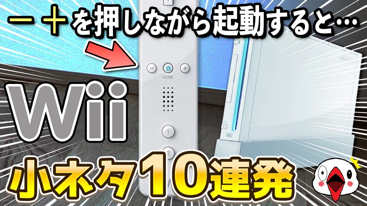 あまり知られていないWii本体の小ネタ10連発