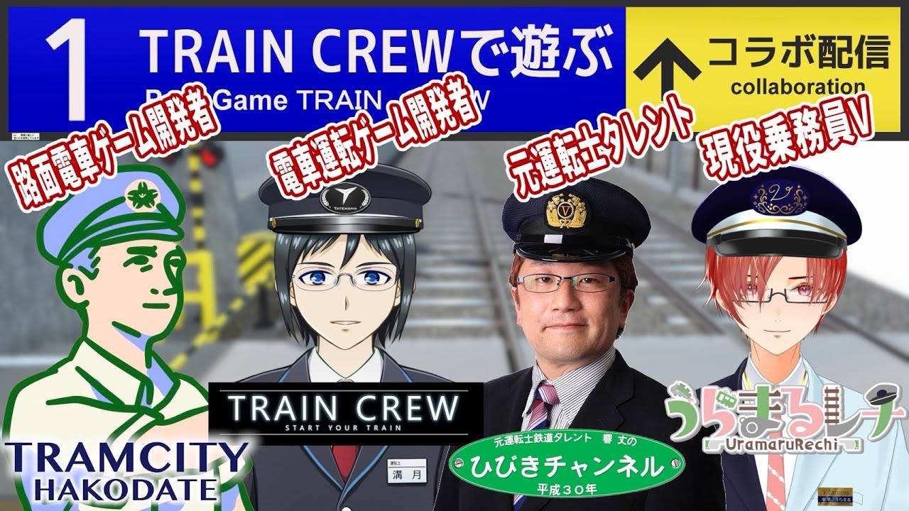 TRAINCREWでコラボ配信！