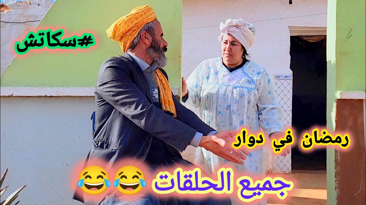 سكاتش رمضان في دوار الحلقات كاملة #جزء01 (#sketch_Officiel) #في_المحتوى_الرائج_الفني