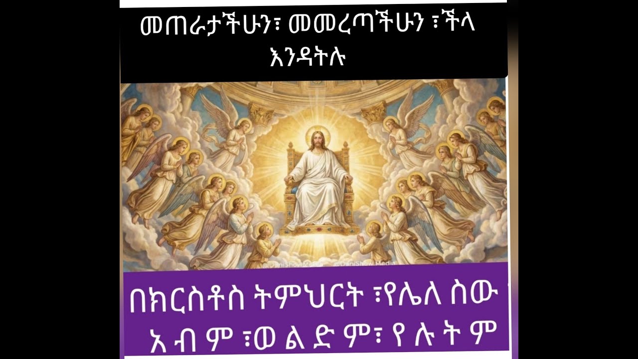 የክርስቶስ ኢየሱስ ፡ትምህርት የሌለው ፡አብም ፡ወልድም የለቱም ፡መመረጣችሁን ፡መጠራታችሁን ፡ ችላ እንዳትሉ ተጠንቀቁ ፡የጠራችሁ ቅዱስ እግ/ር ነው ፡፡