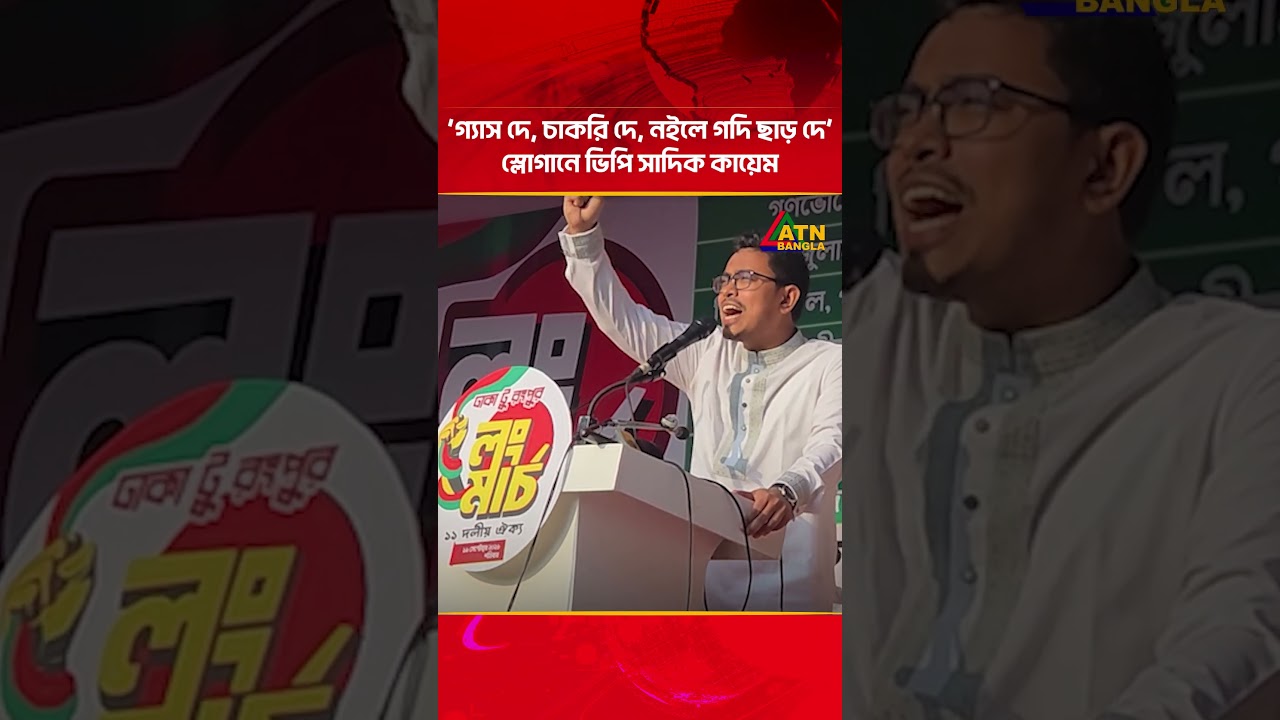&lsquo;গ্যাস দে, চাকরি দে, নইলে গদি ছাড় দে&rsquo; স্লোগানে ভিপি সাদিক কায়েম | ATN Bangla News