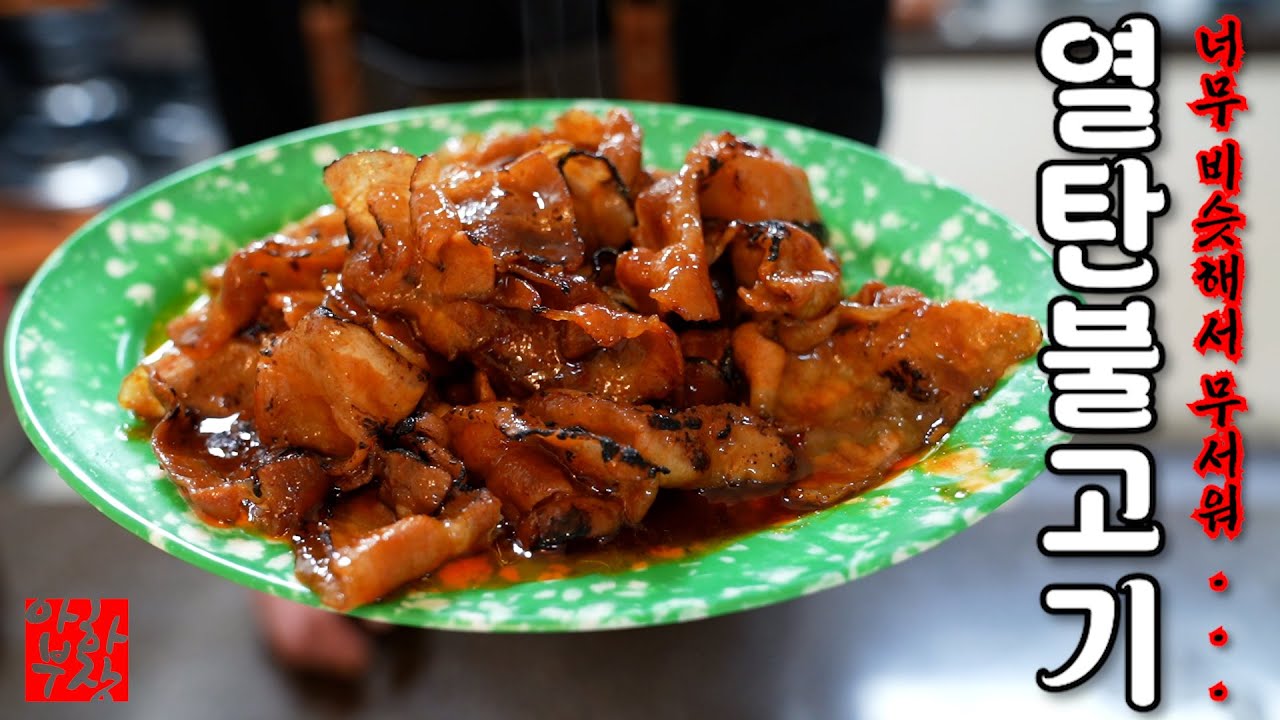 새마을식당] 열탄불고기 레시피 집에서 가능 합니다 싱크로율 투머치 높음 주의........