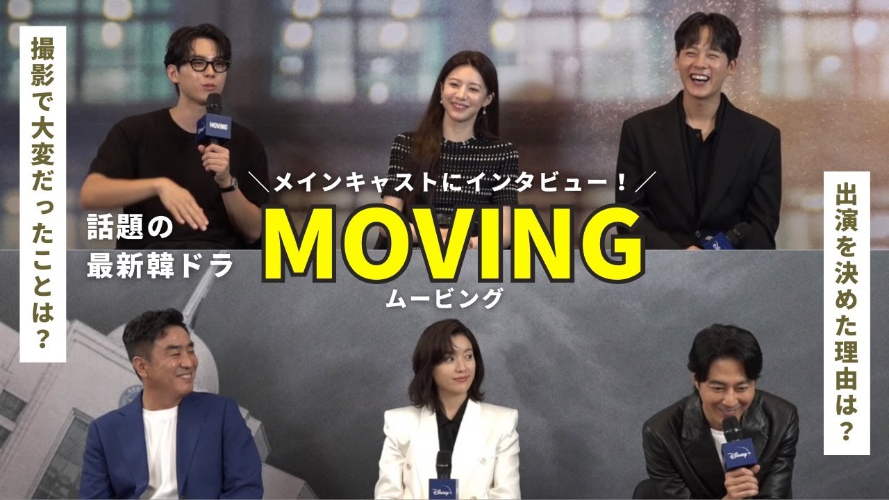 【韓国ドラマ】ムービング(MOVING)のメインキャスト６名にインタビューしてきた！