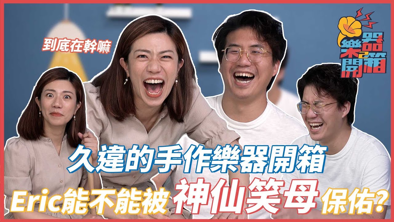 久違的手作樂器開箱！Eric能不能被神仙笑母保佑？