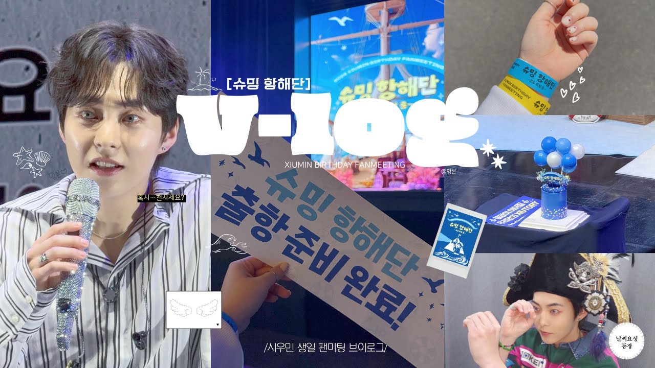 [에리로그] 시우민 팬미팅 브이로그 | 슈밍항해단 |  첫 하이터치회🙌🏻 | 엑스칼라 1열과 발코니 극과 극 리뷰