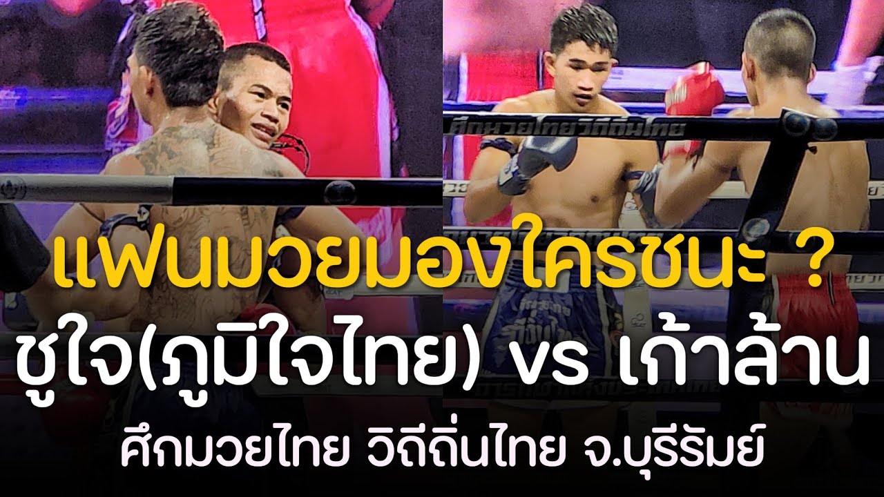 สุดดราม่า ใครน่าชนะ ? ชูใจ ส.ชมกล่น vs เก้าล้าน สจ.แดนระยอง | ศึกมวยไทย วิถีถิ่นไทย จ.บุรีรัมย์