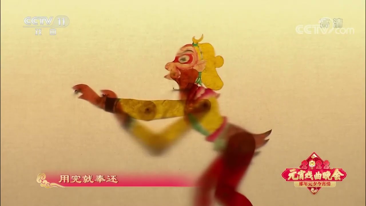 [2022元宵戏曲晚会]唐山皮影戏《孙悟空三借芭蕉扇》 表演：赵卫东 齐东兴 王朝建 王彪 来自[2022元宵戏曲晚会] | CCTV戏曲