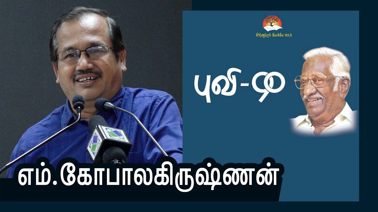 M. Gopalakrishnan speech | புவியரசு - 90 | எம்.கோபாலகிருஷ்ணன்