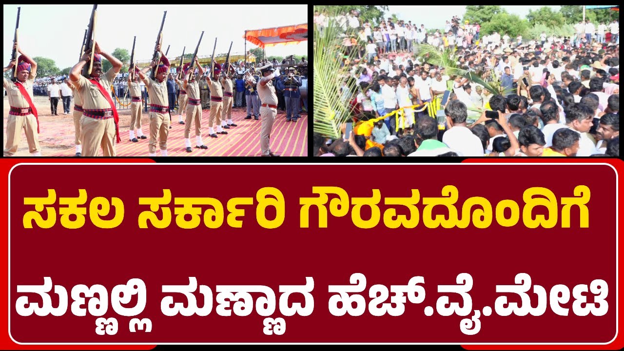 H.Y.Meti Cremation: ಹಾಲುಮತ ಸಂಪ್ರದಾಯದಂತೆ ನೆರವೇರಿದ ಹೆಚ್.ವೈ.ಮೇಟಿ ಅಂತಿಮ ವಿಧಿವಿಧಾನ|@newsfirstbagalakote