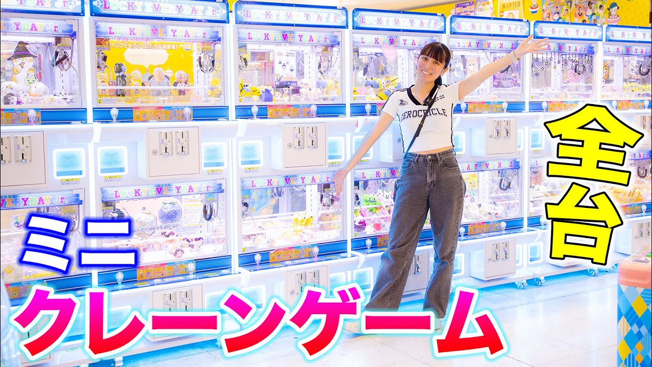 ミニクレーンゲーム全台！エブリデイで何個取れる？まさかの結果に、、、。【クレーンゲーム】