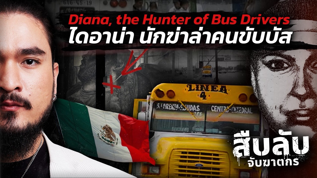 Diana, the Hunter of Bus Drivers ไดอาน่า นักฆ่าล่าคนขับบัส | The Common Thread