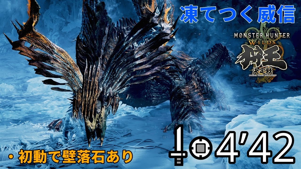 【狩王】凍てつく威信 ジンダハド 片手剣 ソロ 4分42秒 / Challenge Quest Chill or Be Chilled SnS Solo【MHWilds/PC】