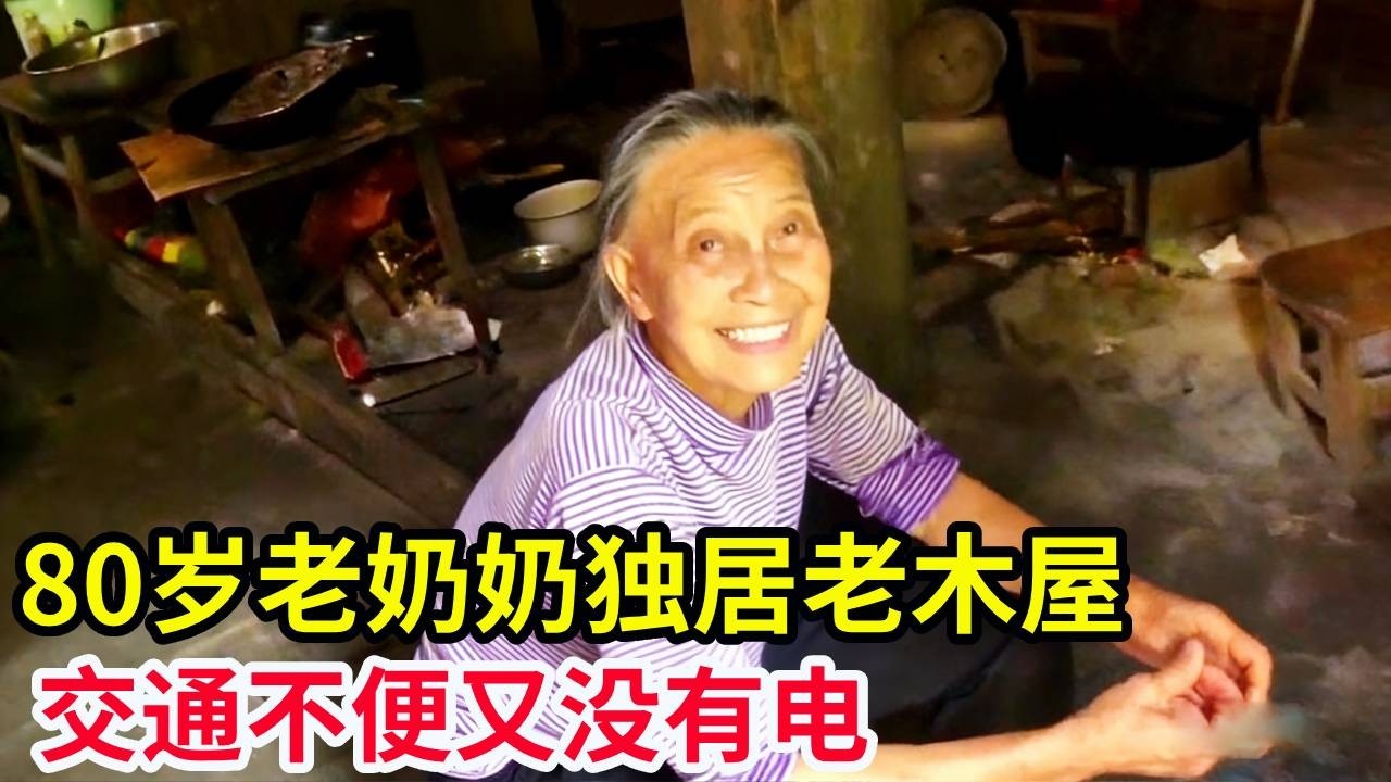 大山深处六十年代小山村，80岁老奶奶独居老木屋，交通不便又没有电！【山农乐哥】