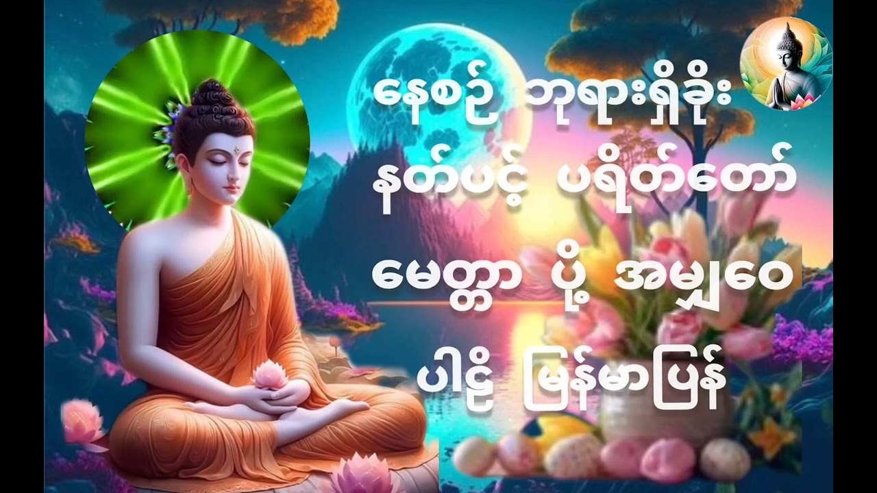 နေစဉ် ဘုကုးရှိခိုး နတ်ပင့် #ပရိတါတော် မေ‌တ္တာပို့ ပါဠိ  မြန်မာပြန်။ အန္တရာယ်ကင် ငွေဝင်စေသော တရားတော်