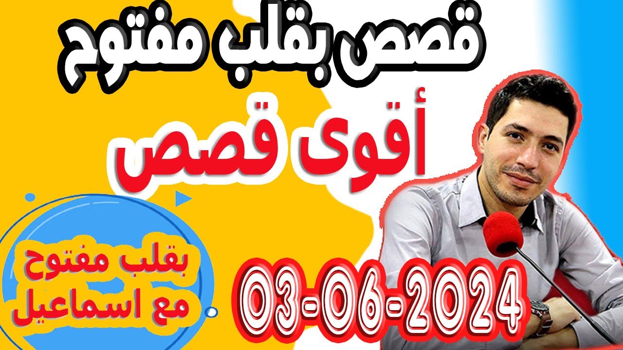 حلقة الكاملة بقلب مفتوح مع اسماعيل 2024-06-03 bi kalb maftouh m3a Ismail