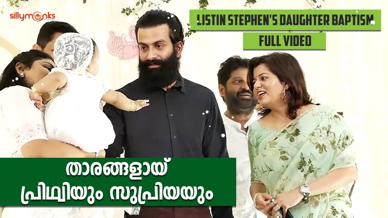 താരങ്ങളായി പൃഥ്വിയും സുപ്രിയയും | Prithviraj & Supriya at Listin Stephen's Daughter Baptism Function