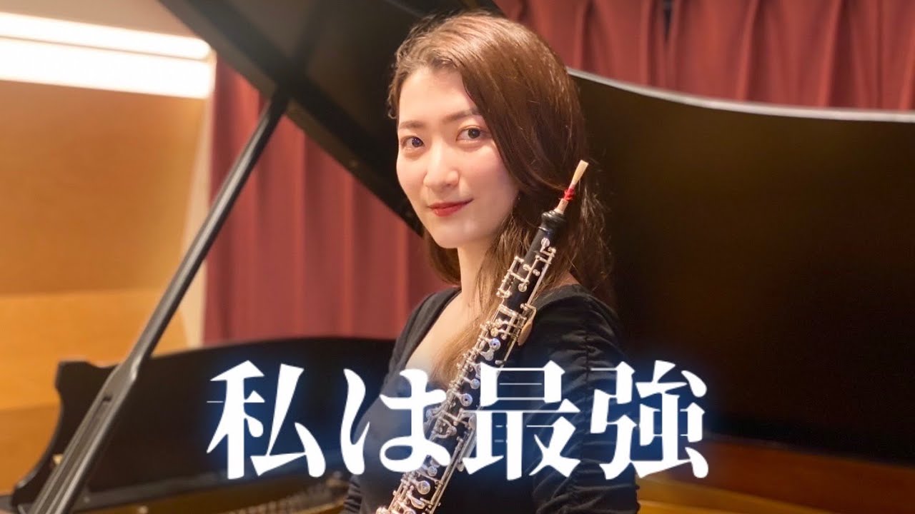 【オーボエ】私は最強/Ado - Mrs. GREEN APPLE