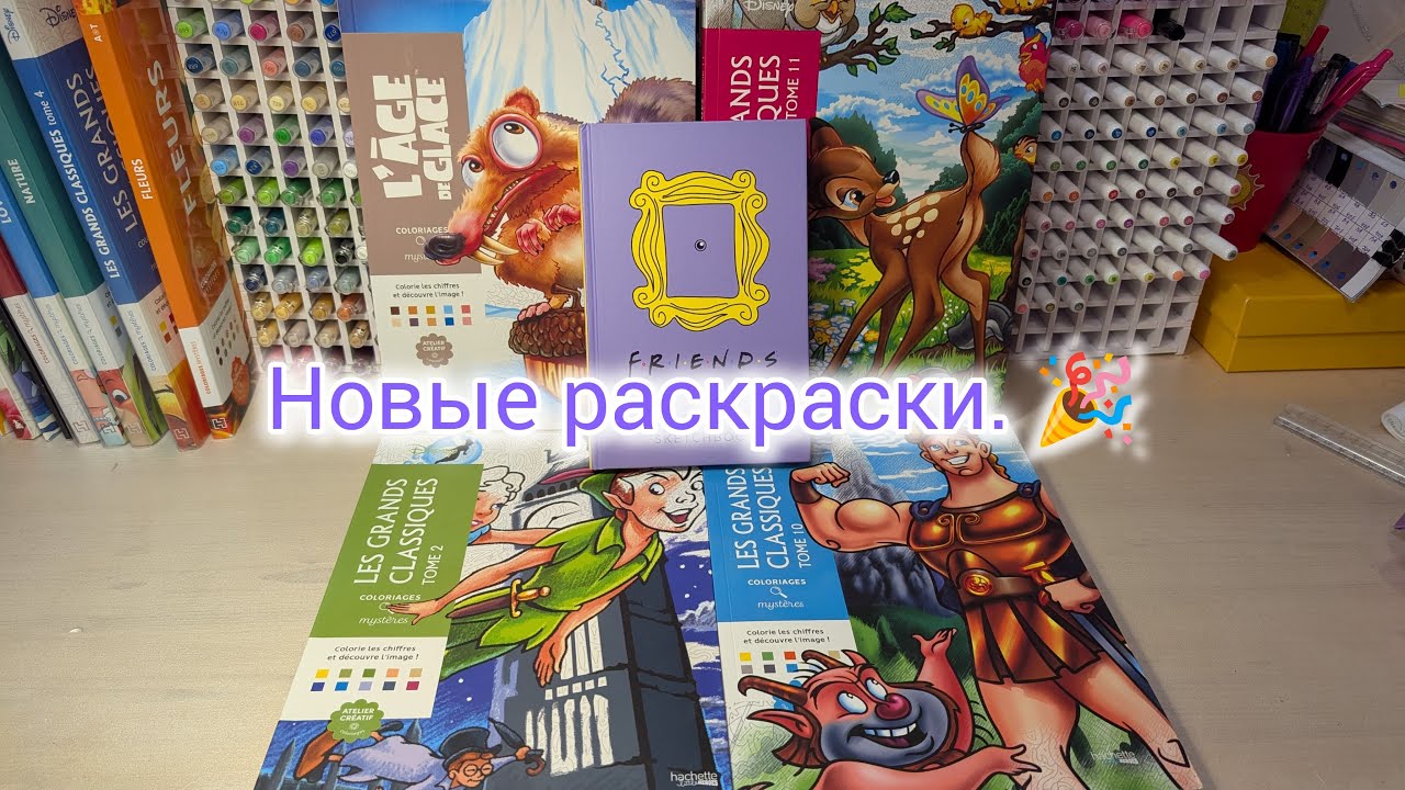 НОВЫЕ РАСКРАСКИ ДИСНЕЙ АШЕТ 🥳