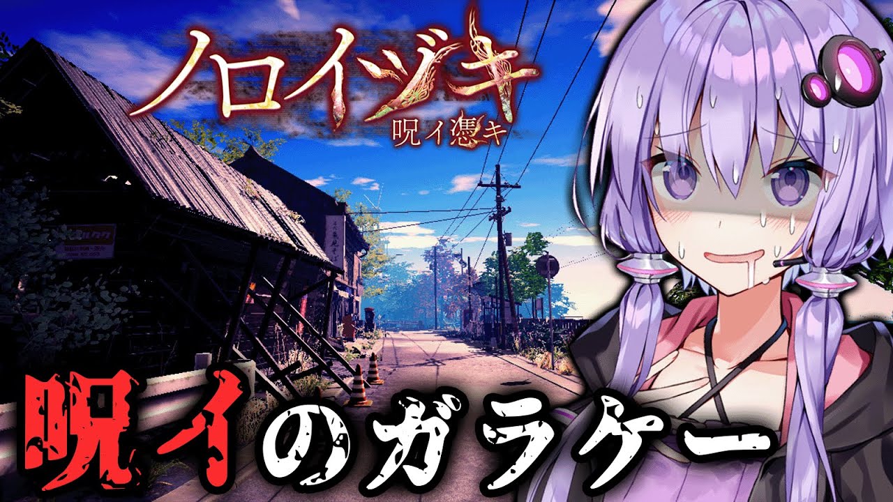絶対に拾ってはいけない”呪いのガラケー”ホラーゲーム『 ノロイヅキ(呪イ憑キ) 』【VOICEROID実況/結月ゆかり・紲星あかり】
