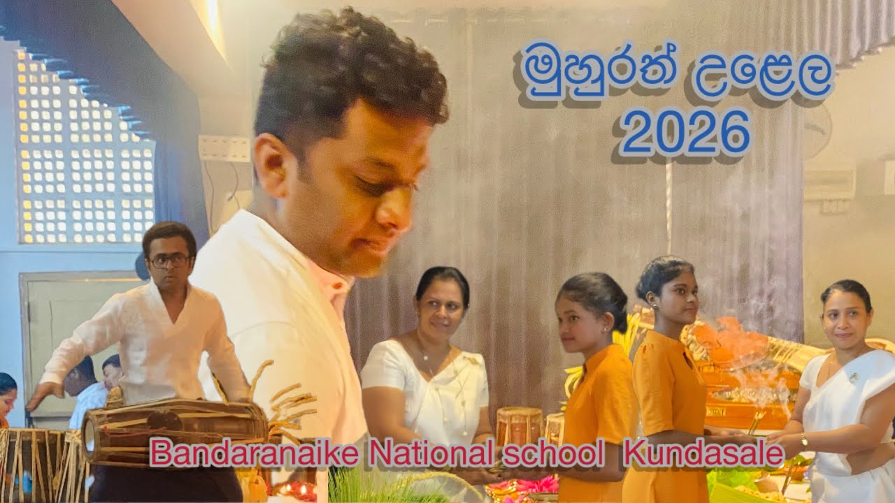 නර්තන හා බෙර වාදන මුහුරත් උළෙල 2026 - බණ්ඩාරනායක ජාතික පාසල කුණ්ඩසාලේ 