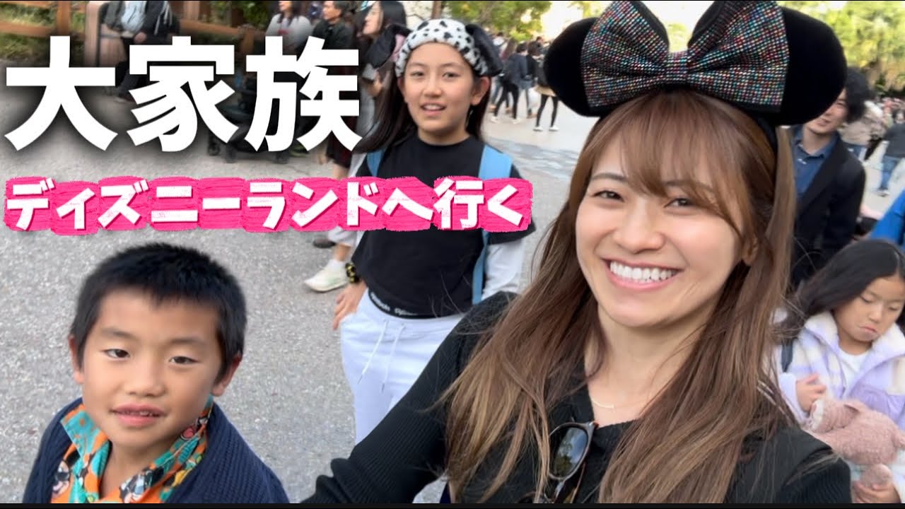 【大家族】大きくなった子供達をディズニーランドに連れて行ったらむちゃくちゃ喜んでた