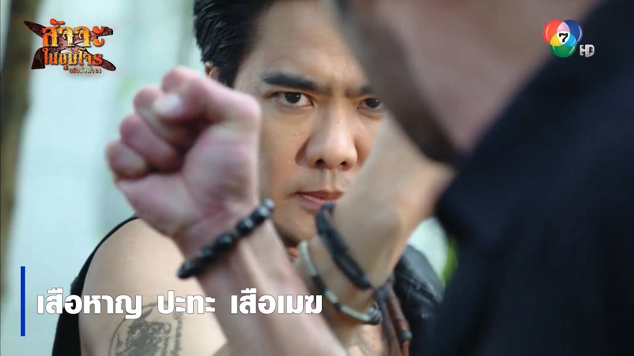 เสือหาญ ปะทะ เสือเมฆ | ตอกย้ำความสนุก สัจจะในชุมโจร (เสือสั่งฟ้า3)