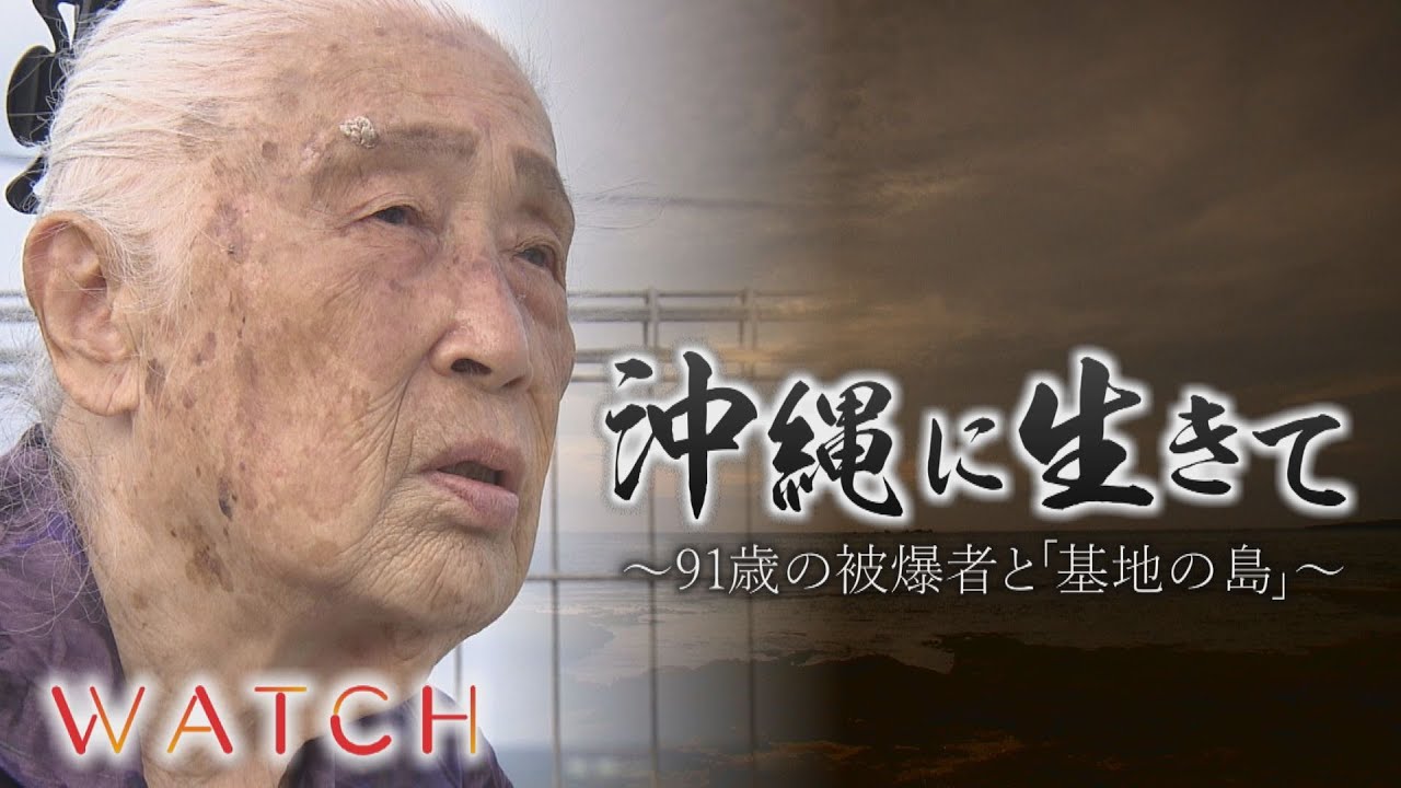 沖縄に生きて ～91歳の被爆者と「基地の島」～【ドキュメンタリー】