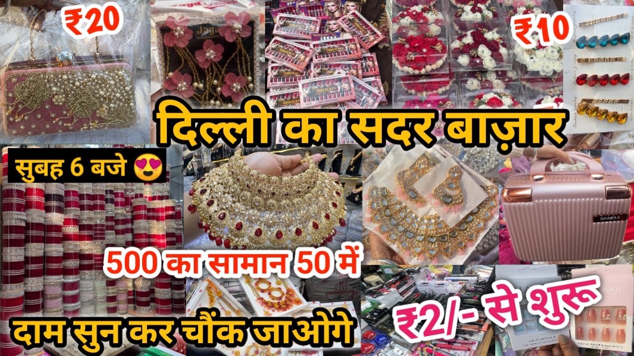₹500 वाला समान ₹50 में|Sadar Bazar Delhi| Sadar Bazar Wholesale Market Delhi  #sadarbazar 