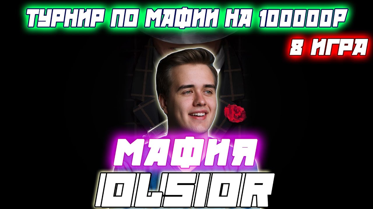 ТУРНИР ПО МАФИИ НА 100000 Р / Olsior Играет турик по мафии (8 Игра)