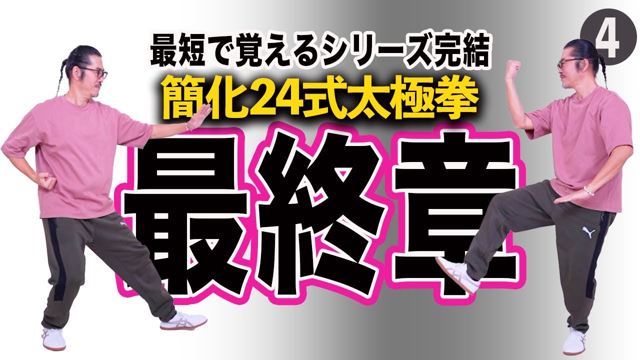 【極・究】太極拳。15分で覚える簡化24式太極拳。ここまで頑張りました！最後です！バンランチュイを決める！簡潔わかりやすい！初心者からベテランまで誰でも気軽にできる中村げんこうの太極拳、第四回