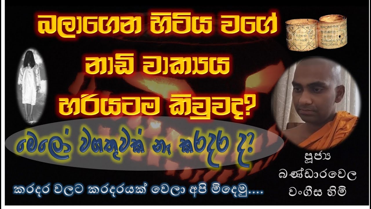 නාඩි වාක්‍යය හරියටම කිවුවද Do you believe in astrology, fortune-telling, etc  Ven Bandarawela Wangee