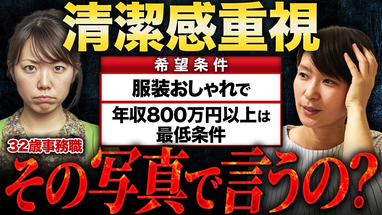 【婚活プロフ写真判定】32歳事務職『清潔感重視、おしゃれな人、年収800万円以上は最低条件。』&rarr;その写真で言うの?