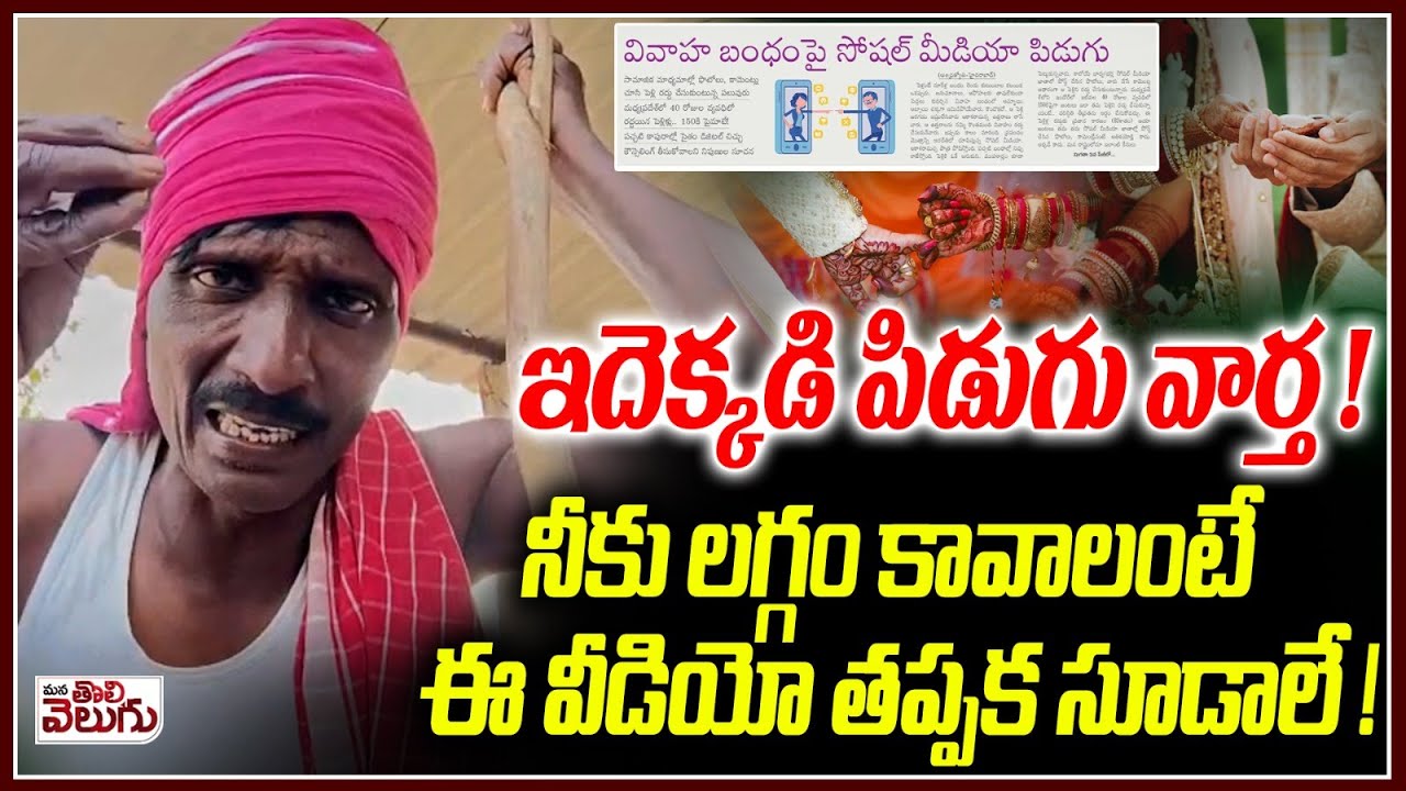 నీకు లగ్గం కావాలంటే ఈ వీడియో  సూడాలే! | You want marriage . must watch this video | Mana Tolivelugu